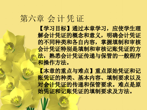 第六章会计凭证