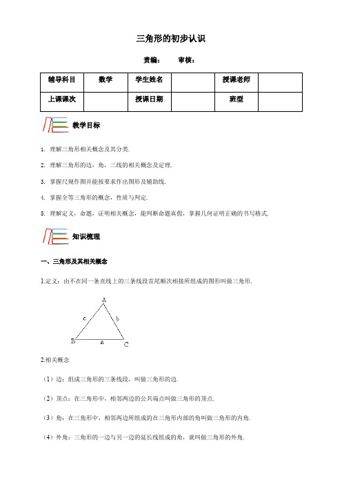 第1章三角形的初步认识 讲义-浙教版八年级数学上册