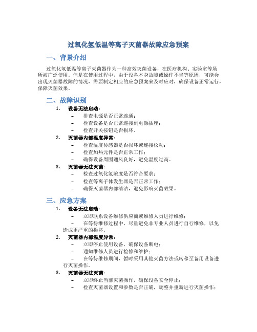 过氧化氢低温等离子灭菌器故障应急预案