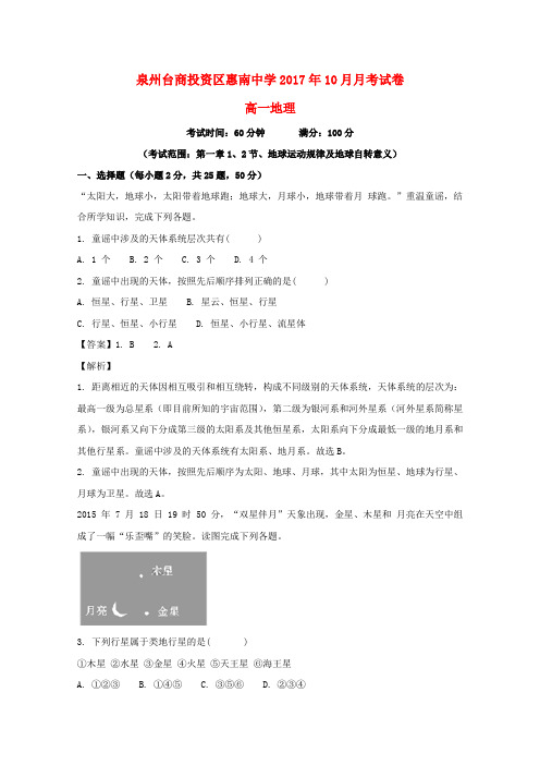 福建省惠安惠南中学2017-2018学年高一地理10月月考试题(含解析)