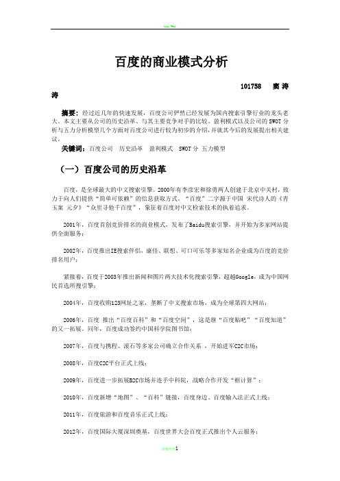 百度公司的商业模式分析