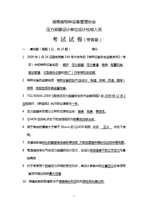 湖南省特种设备管理协会压力容器设计单位设计校核人员考试试卷(带答案)