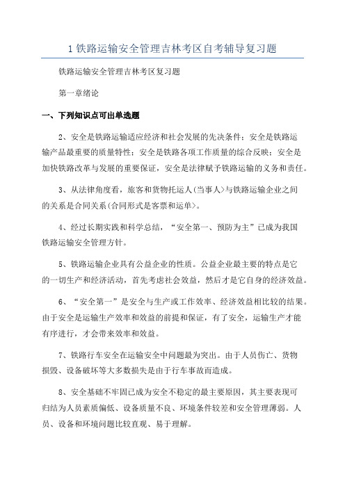 1铁路运输安全管理吉林考区自考辅导复习题