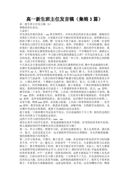 高一新生班主任发言稿(集锦3篇)