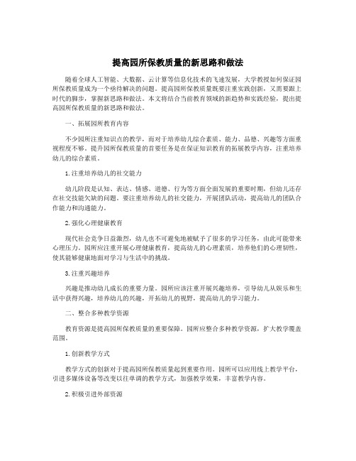 提高园所保教质量的新思路和做法