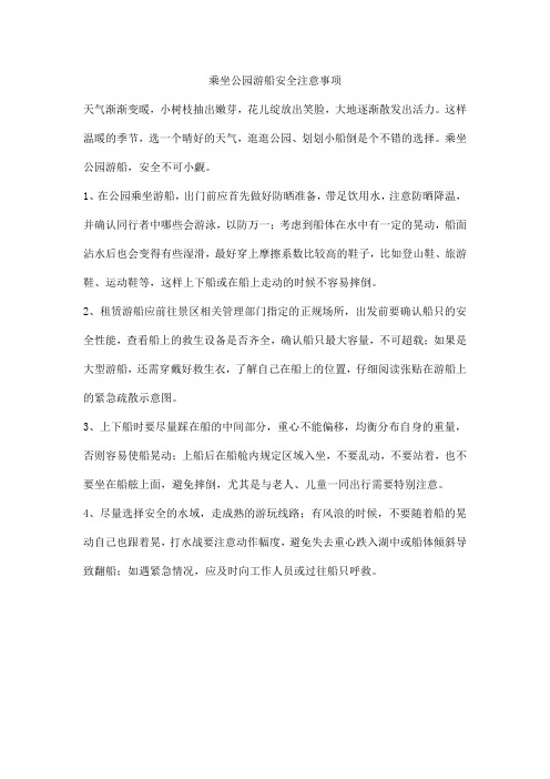 乘坐公园游船安全注意事项