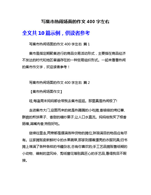 写集市热闹场面的作文400字左右