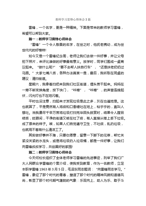 教师学习雷锋心得体会3篇_教师心得体会_