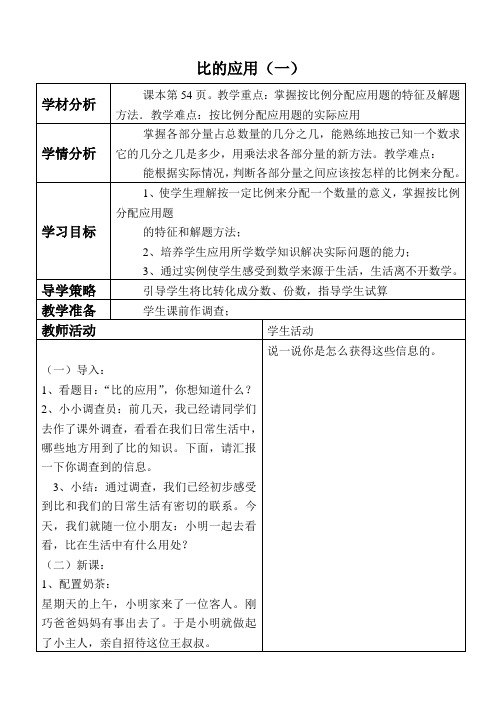 北师大版小学数学六年级上册6.3比的应用word教案(10)