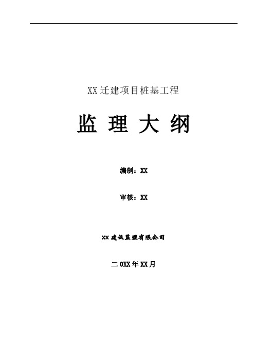 【建筑监理大纲】医院桩基工程监理大纲(钻孔灌注桩)