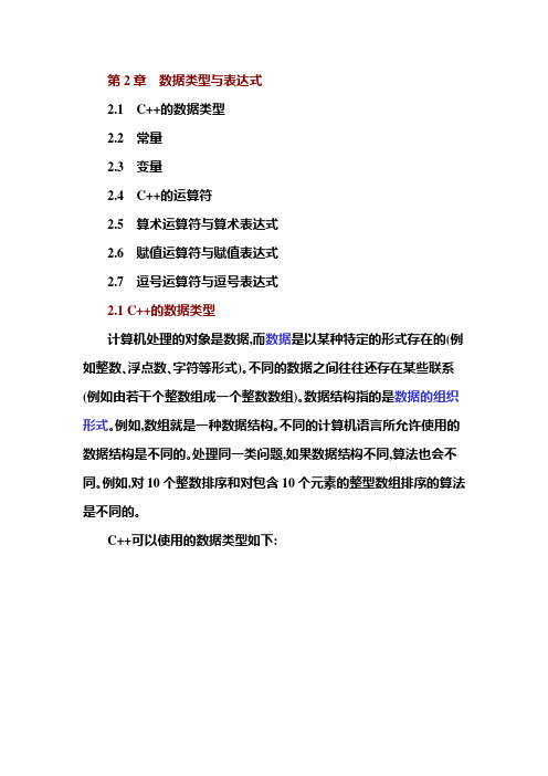 (C++_面向对象程序设计_谭浩强)第2章__数据类型与表达式