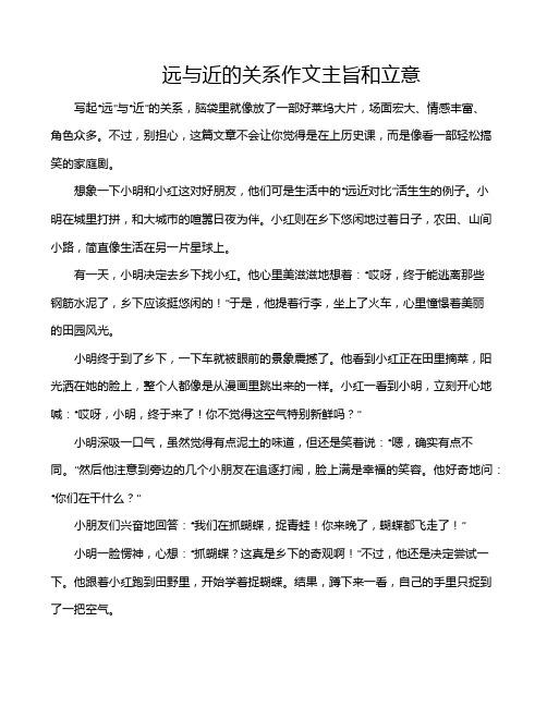 远与近的关系作文主旨和立意