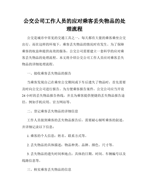 公交公司工作人员的应对乘客丢失物品的处理流程