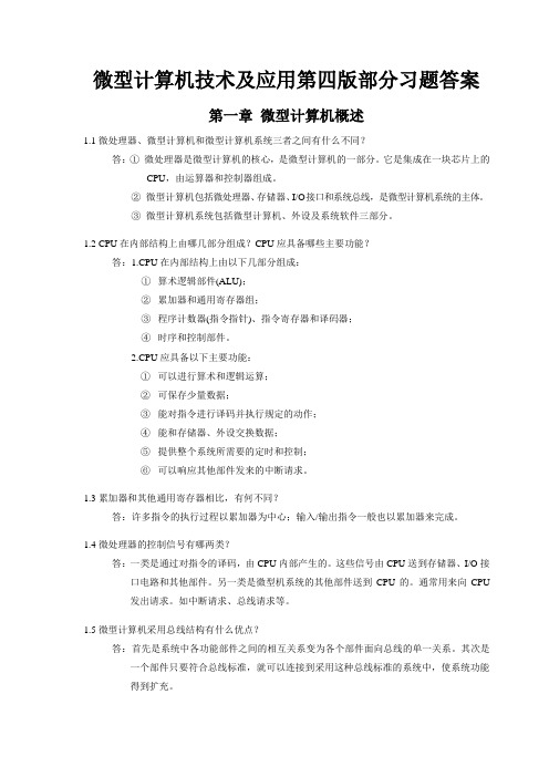 微型计算机技术及应用第四版习题部分答案