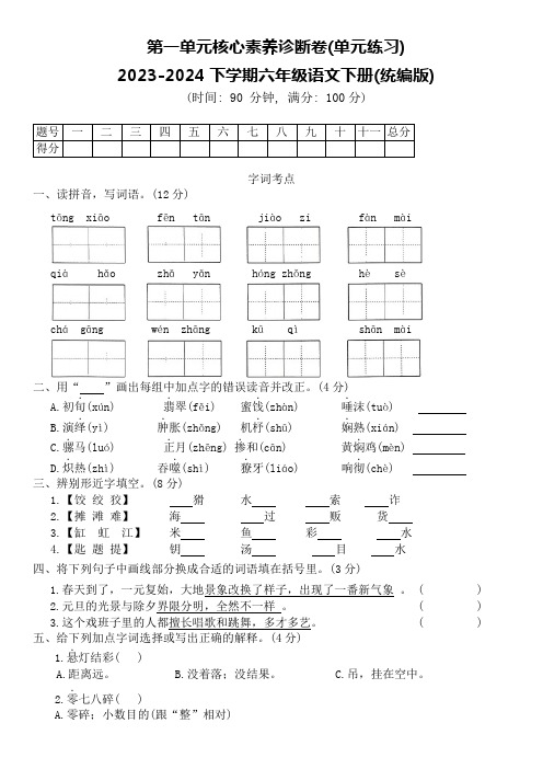 第一单元核心素养诊断卷(单元练习)2023-2024学年统编版语文六年级下册