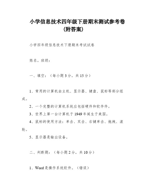 小学信息技术四年级下册期末测试参考卷(附答案)