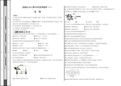 【中考卷】湖南省2021届中考生物考前押题卷(一)含答案与解析