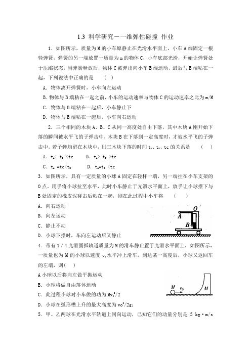 2018-2019学年鲁科版选修3-51.3科学研究―一维弹性碰撞作业