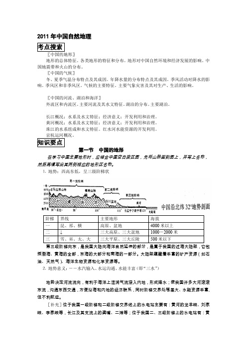 2011年度中国地理复习笔记归纳总结(自然地理和人文地理都囊括在内)