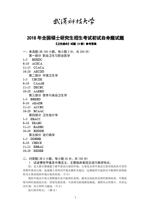 2018年武汉科技大学考研真题353卫生综合(A卷答案)