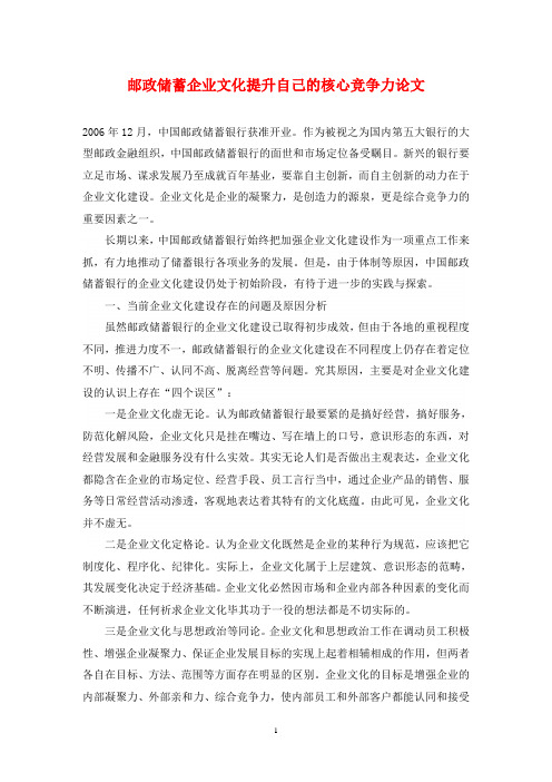 邮政储蓄企业文化提升自己的核心竞争力论文