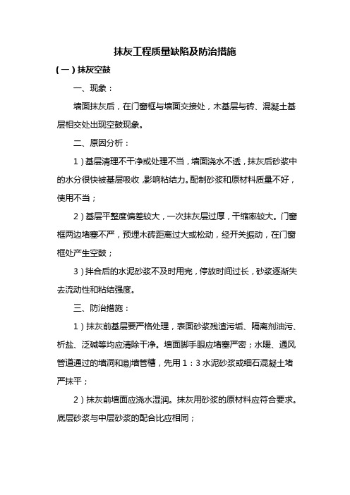 抹灰工程质量缺陷及防治措施