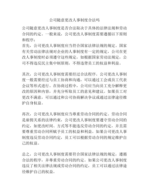 公司随意更改人事制度合法吗