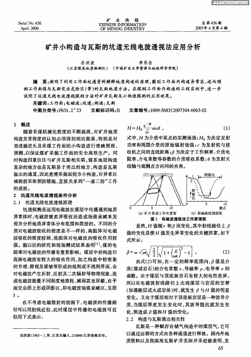 矿井小构造与瓦斯的坑道无线电波透视法应用分析