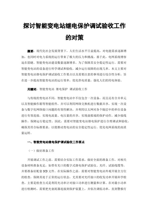 探讨智能变电站继电保护调试验收工作的对策