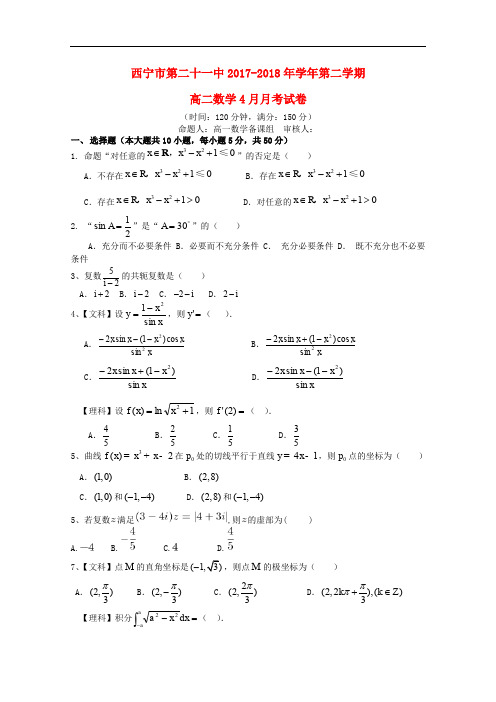 青海省西宁二十一中高二数学下学期4月月考试题