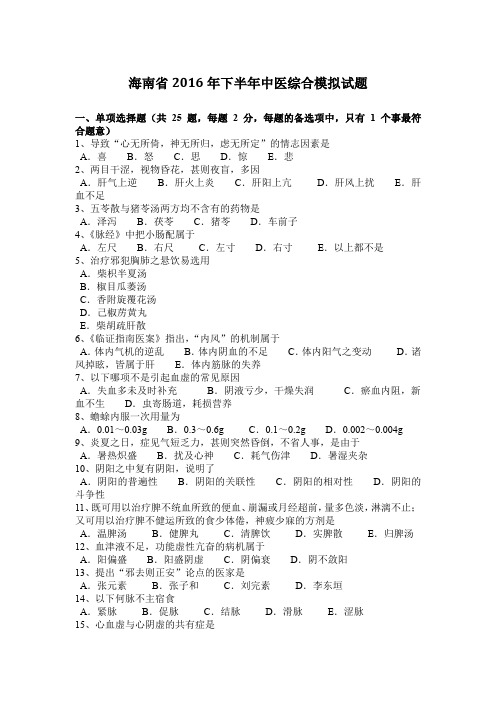 海南省2016年下半年中医综合模拟试题