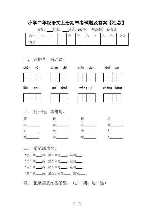 小学二年级语文上册期末考试题及答案【汇总】