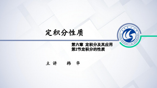 6.2定积分性质