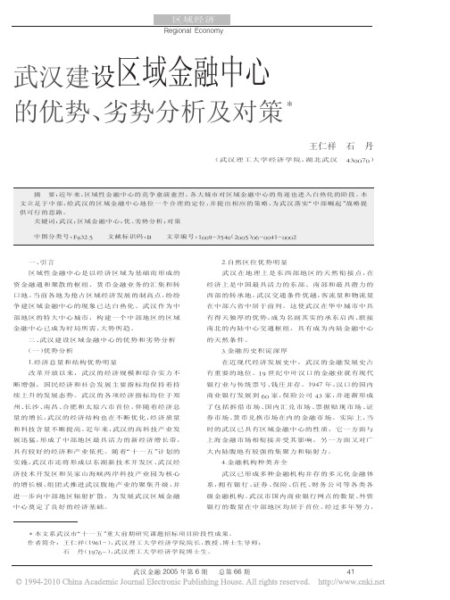 武汉建设区域金融中心的优势_劣势分析及对策_王仁祥