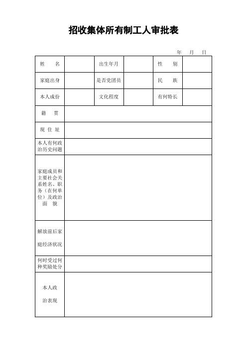 招收集体所有制工人审批表