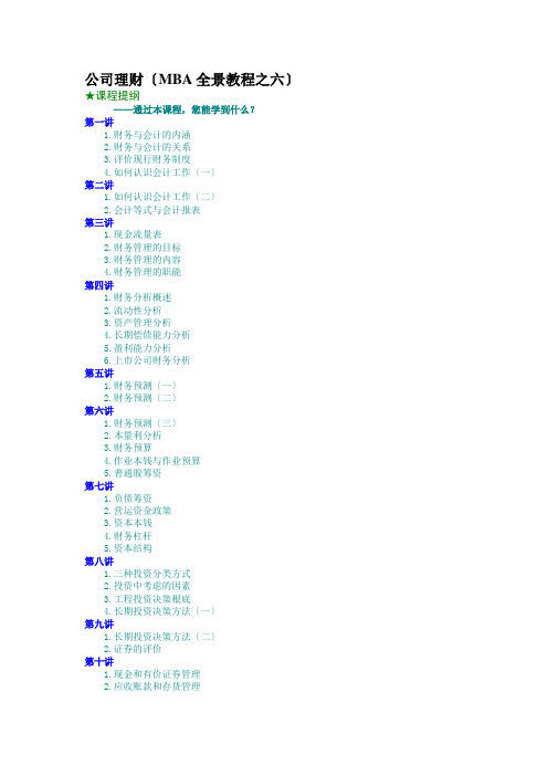 公司理财(MBA全景教程之六)