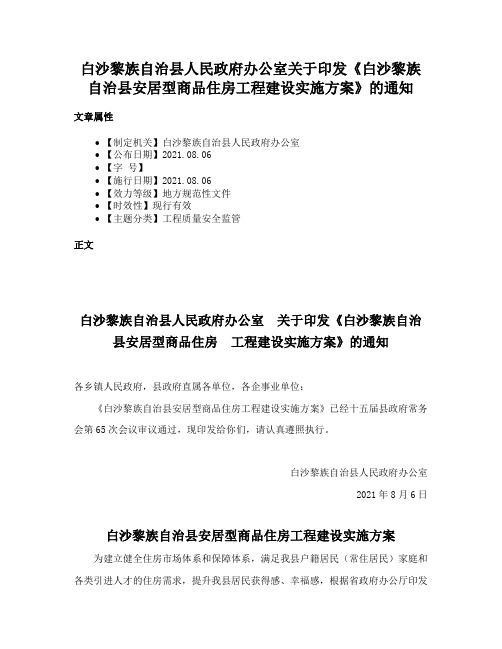 白沙黎族自治县人民政府办公室关于印发《白沙黎族自治县安居型商品住房工程建设实施方案》的通知