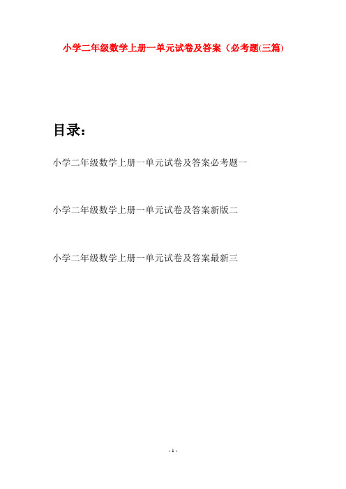 小学二年级数学上册一单元试卷及答案必考题(三套)