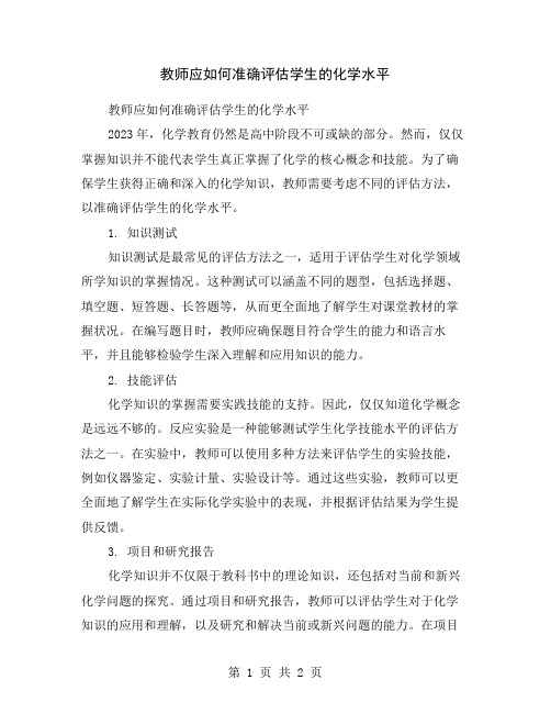 教师应如何准确评估学生的化学水平