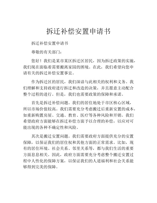 拆迁补偿安置申请书