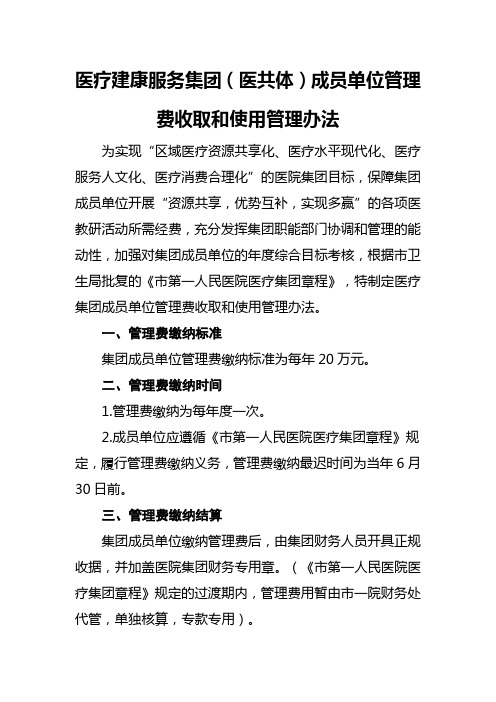 医疗建康服务集团(医共体)成员单位管理费收取和使用管理办法