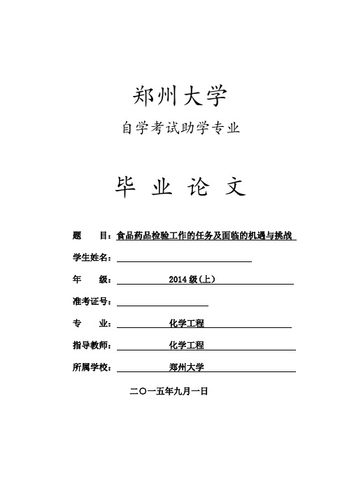 毕业设计(论文)食品药品检验工作的任务及面临的机遇与挑战