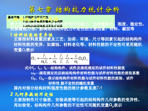 第七章结构抗力统计分析