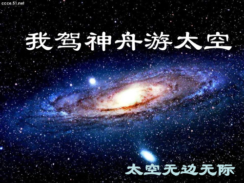 我驾神舟游太空古