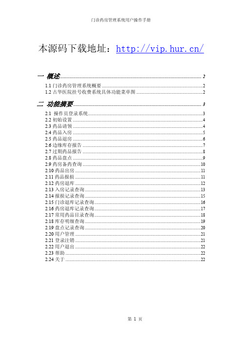 VB医院管理系统门诊药房用户操作手册