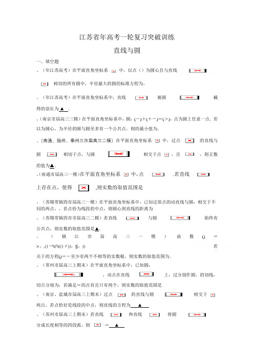 高三数学一轮复习专题突破训练直线与圆 Word版含答案