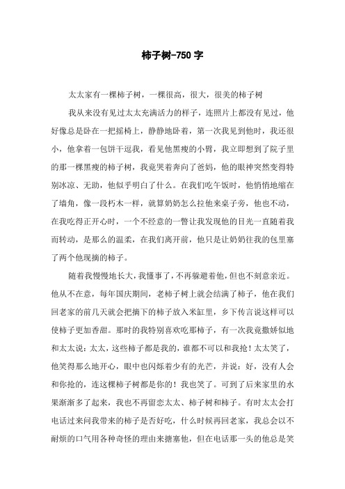 柿子树-750字初二作文状物