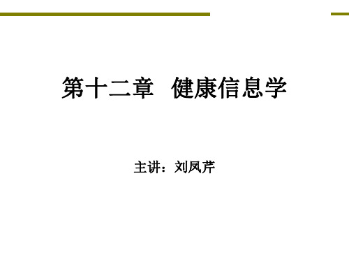 第十二章健康信息学(健康管理师三级第二版)