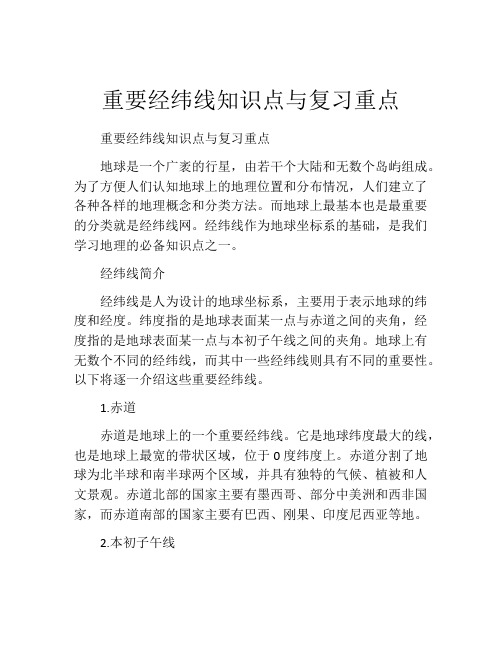 重要经纬线知识点与复习重点