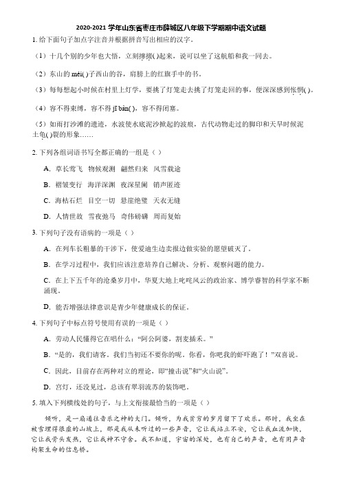 2020-2021学年山东省枣庄市薛城区八年级下学期期中语文试题